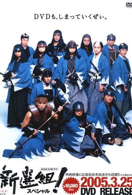 Постер фильма Шинсенгуми (2004)
