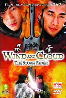 Постер фильма Ветер и Облако (2002)