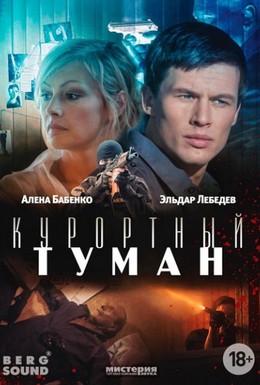 Постер фильма Курортный туман (2012)
