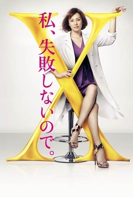 Постер фильма Доктор Икс (2012)