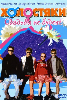 Постер фильма Холостяки (2004)
