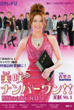Постер фильма Мисаки – лучшая!! (2011)