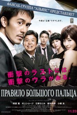 Постер фильма Правило большого пальца (2012)