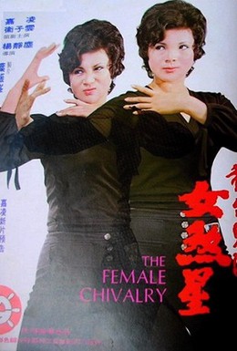 Постер фильма Женское рыцарство (1974)