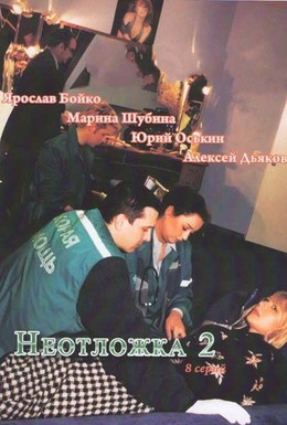 Постер фильма Неотложка 2 (2005)
