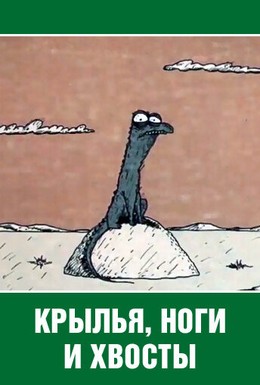 Постер фильма Крылья, ноги и хвосты (1986)