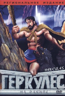 Постер фильма Геркулес на Олимпе (1997)