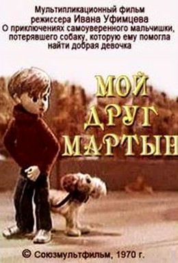 Постер фильма Мой друг Мартын (1970)