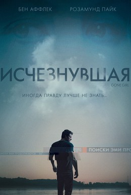 Постер фильма Исчезнувшая (2014)