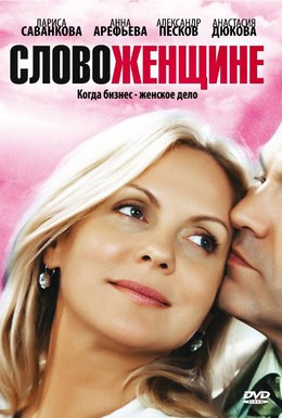 Постер фильма Слово женщине (2010)