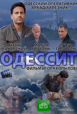Постер фильма Одессит (2013)