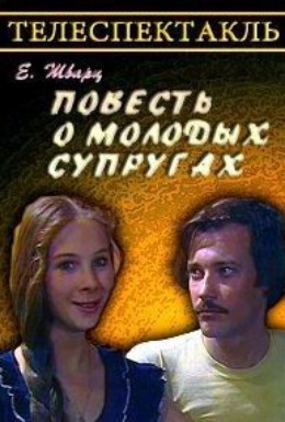 Постер фильма Повесть о молодых супругах (1982)