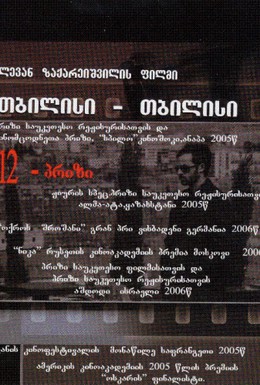 Постер фильма Тбилиси-Тбилиси (2005)