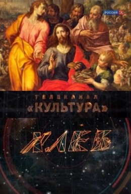 Постер фильма Хлеб (2013)