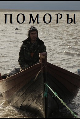 Постер фильма Поморы (2013)