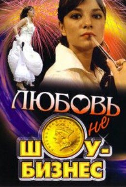 Постер фильма Любовь – не шоу-бизнес (2007)
