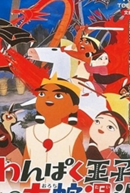 Постер фильма Принц Кусинагу охотится на Большого Змея (1963)