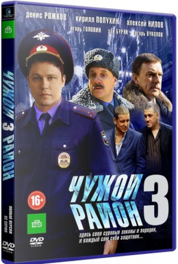 Постер фильма Чужой район 3 (2014)