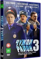 Чужой район 3 (2014)