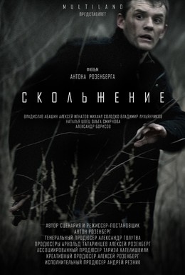 Постер фильма Скольжение (2013)