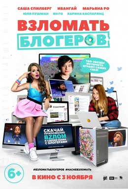 Постер фильма Взломать блогеров (2016)