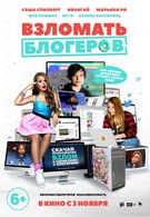 Взломать блогеров (2016)