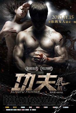 Постер фильма Боец кунг-фу (2013)