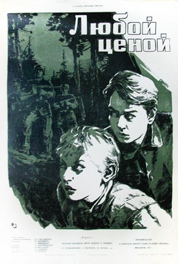 Постер фильма Любой ценой (1959)