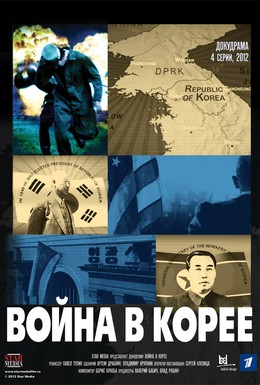 Постер фильма Война в Корее (2012)
