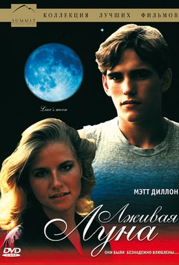 Постер фильма Лживая Луна (1981)