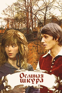 Постер фильма Ослиная шкура (1982)