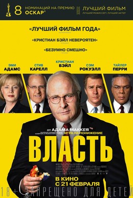 Постер фильма Власть (2018)