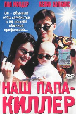 Постер фильма Наш папа — киллер (2000)