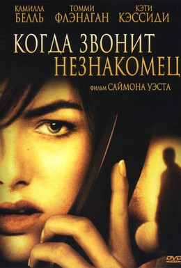 Постер фильма Когда звонит незнакомец (2006)