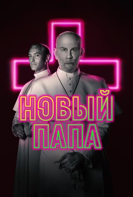 Постер фильма Новый Папа (2019)