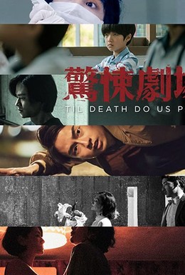 Постер фильма Til Death Do Us Part (2019)