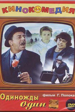 Постер фильма Одиножды один (1974)