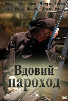 Постер фильма Вдовий пароход (2010)