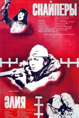 Постер фильма Снайперы (1986)
