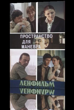 Постер фильма Пространство для маневра (1982)