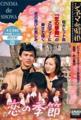 Постер фильма Сезон любви (1969)