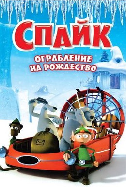 Постер фильма Спайк (2008)