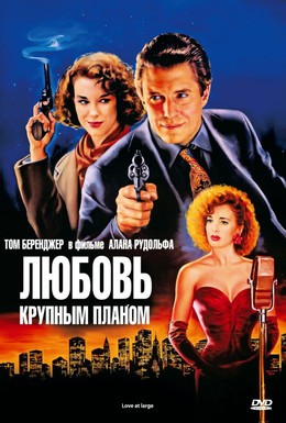 Постер фильма Любовь крупным планом (1990)
