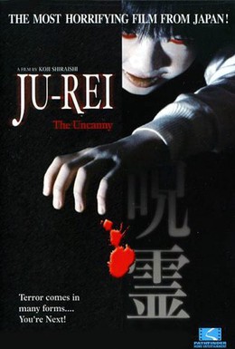 Постер фильма Дзю-рэй: Злобный дух (2004)