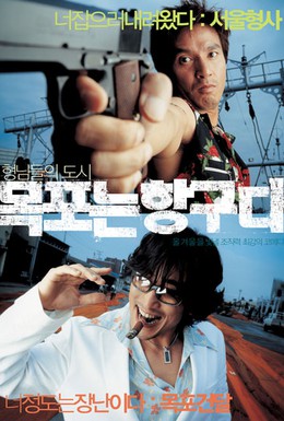 Постер фильма Мокпо, гангстерский рай (2004)