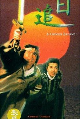 Постер фильма Китайская легенда (1991)