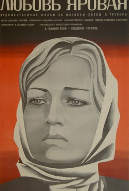 Постер фильма Любовь Яровая (1970)