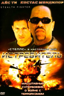 Постер фильма Истребитель (1999)