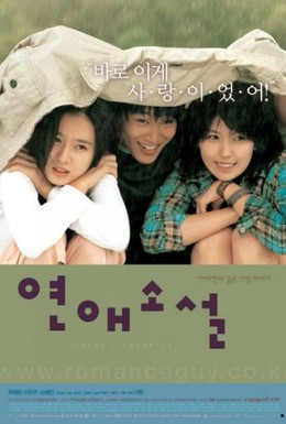 Постер фильма Любовный роман (2002)