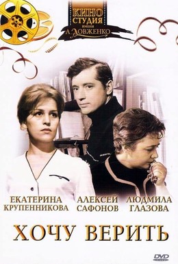 Постер фильма Хочу верить (1965)
